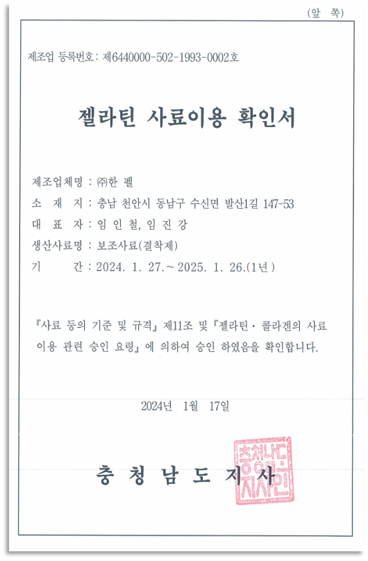 젤라틴 사료용 사용 확인 문서