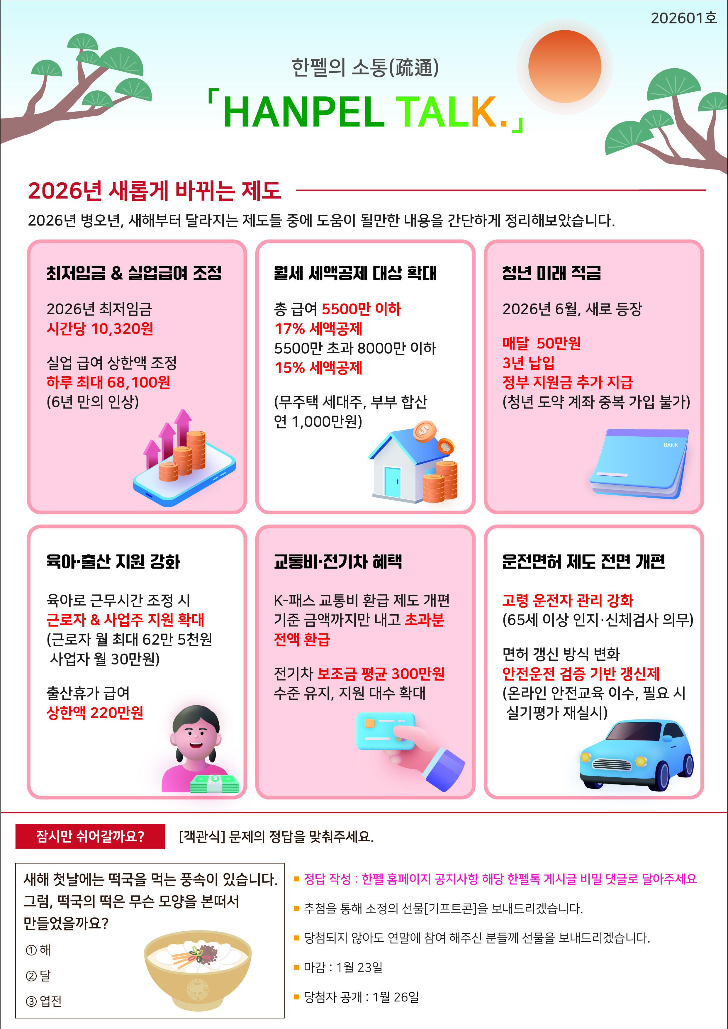 2026-01 HANPEL TALK (정답 및 당첨자 공개) 첨부 이미지